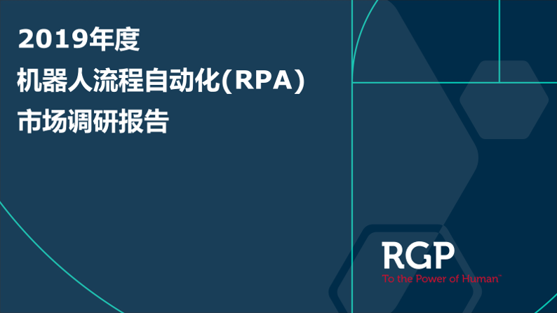 【转载】RPA市场调研报告 | RGP中国发布2019年度RPA产品在中国的市场调研情况